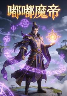 嘟嘟魔帝