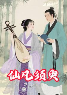 仙凡须臾