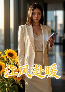 江风赴暖