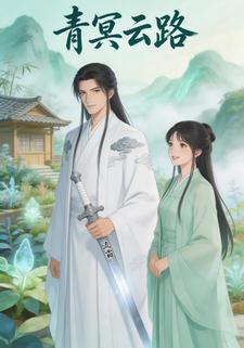 青冥云路