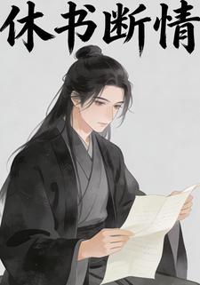 休书断情