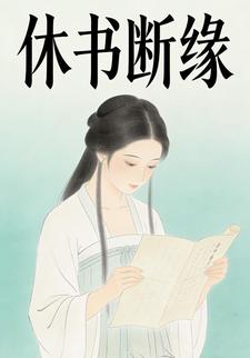 休书断缘