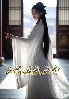 双姝逆改天命