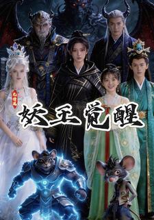 妖王觉醒