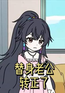 替身老公转正了