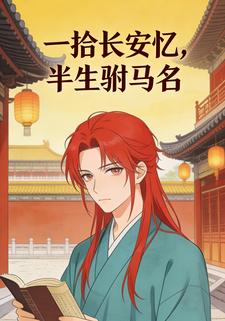 一拾长安忆，半生驸马名