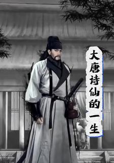 大唐诗仙的一生