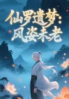 仙罗遗梦：风姿未老