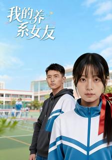 我的养系女友