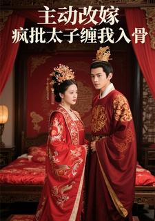 主动改嫁！疯批太子缠我入骨