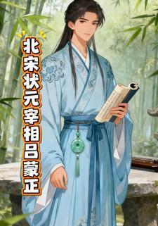 北宋状元宰相吕蒙正