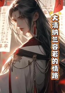 大清纳兰容若的情路