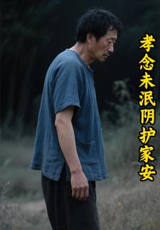 孝念未泯阴护家安