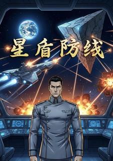 星盾防线