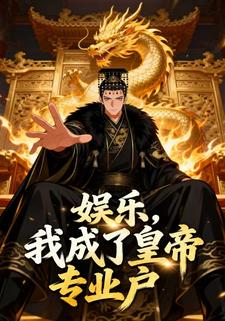 娱乐，我成了皇帝专业户