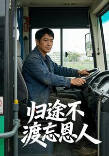 归途不渡忘恩人