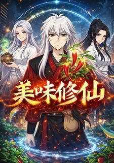美味修仙
