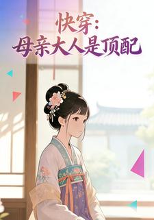 快穿：母亲大人是顶配