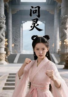 问灵