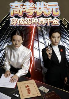 高考状元穿成怨种真千金