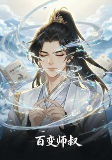 百变师叔