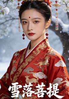 雪落菩提