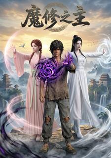 魔修之主