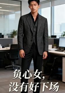 负心女，没有好下场