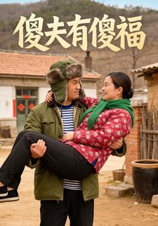 傻夫有傻福