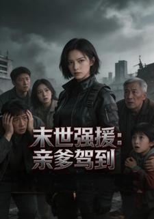 末世强援：亲爹驾到