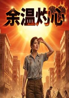 余温灼心