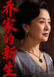 乔家的新生