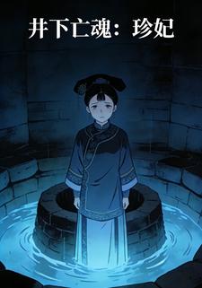 井下亡魂：珍妃