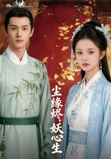 尘缘烬，妖心生