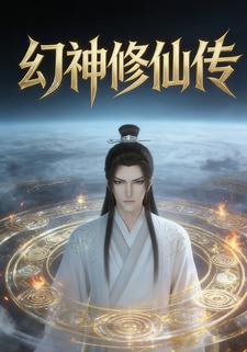 幻神修仙传