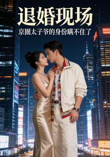 退婚现场，京圈太子爷的身份瞒不住了