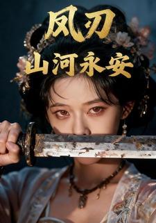 凤刃：山河永安