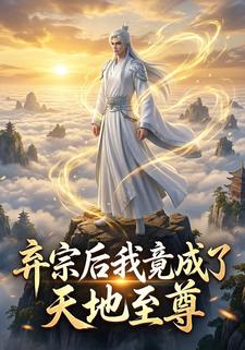 弃宗后我竟成了天地至尊