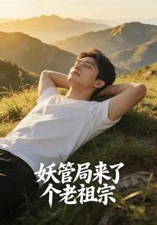 妖管局来了个老祖宗