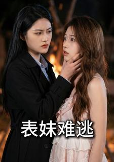 表妹难逃