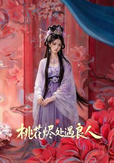 桃花烬处遇良人