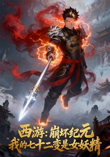 西游：崩坏纪元，我的七十二变是女妖精
