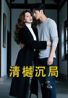 清樾沉局