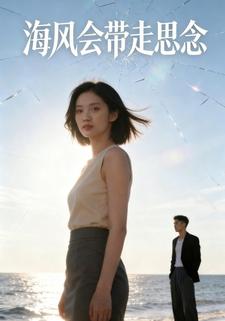 海风会带走思念