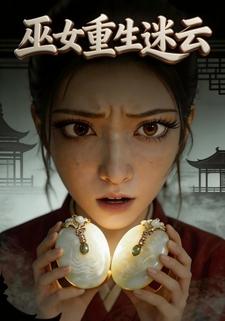 巫女重生迷云
