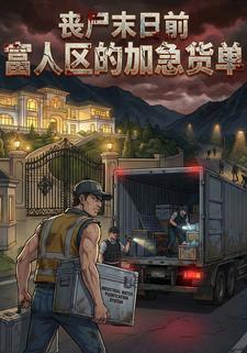 丧尸末日前富人区的加急货单