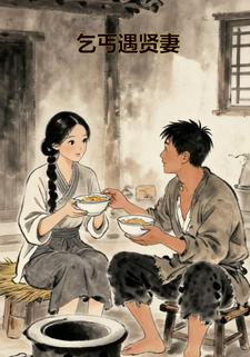 乞丐遇贤妻