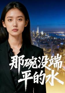那碗没端平的水