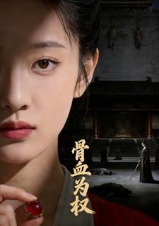 骨血为权