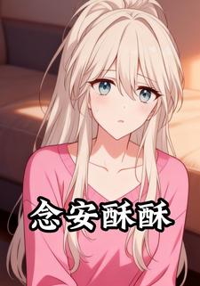 念安酥酥